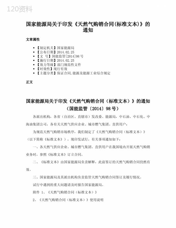 国家能源局关于印发《天然气购销合同(标准文本)》的通知