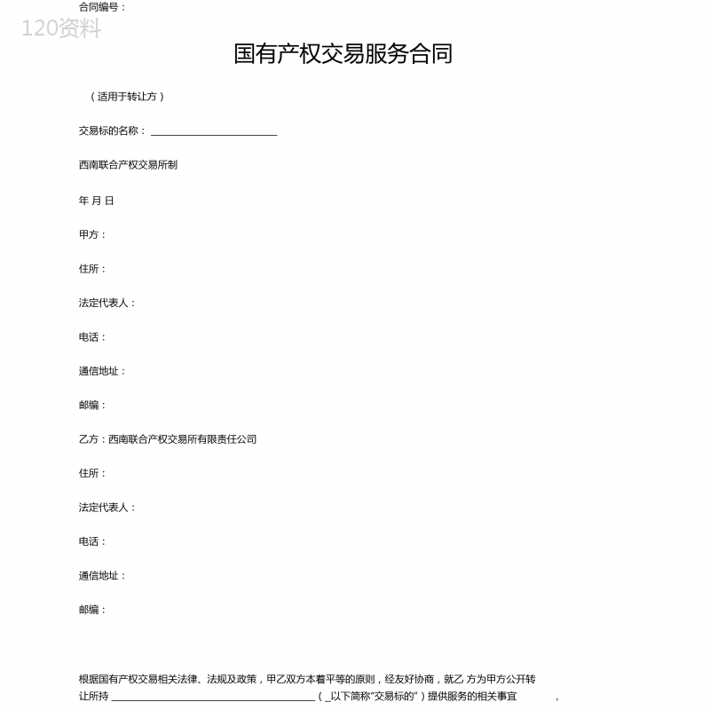 国有产权交易服务合同(适用于转让方)(西南联合产权交易所2013版)