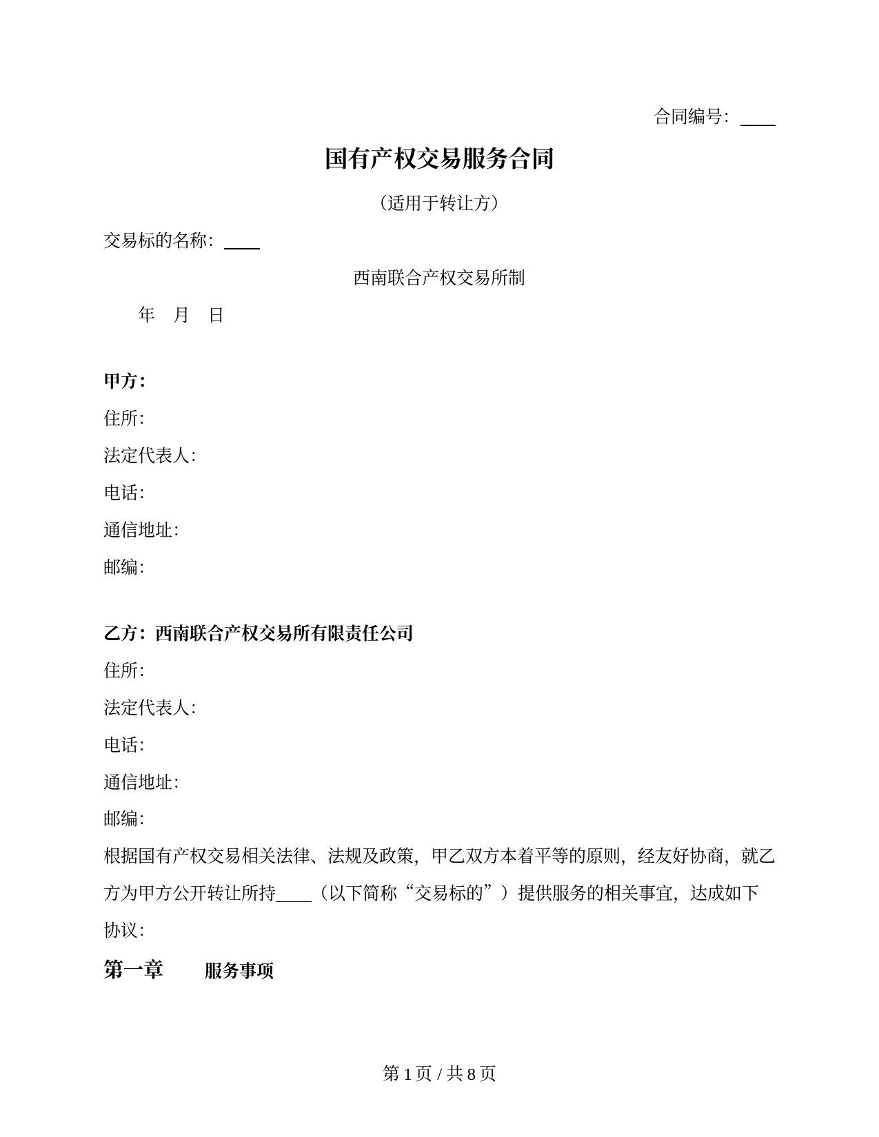 国有产权交易服务合同（适用于转让方）（西南联合产权交易所2013版）