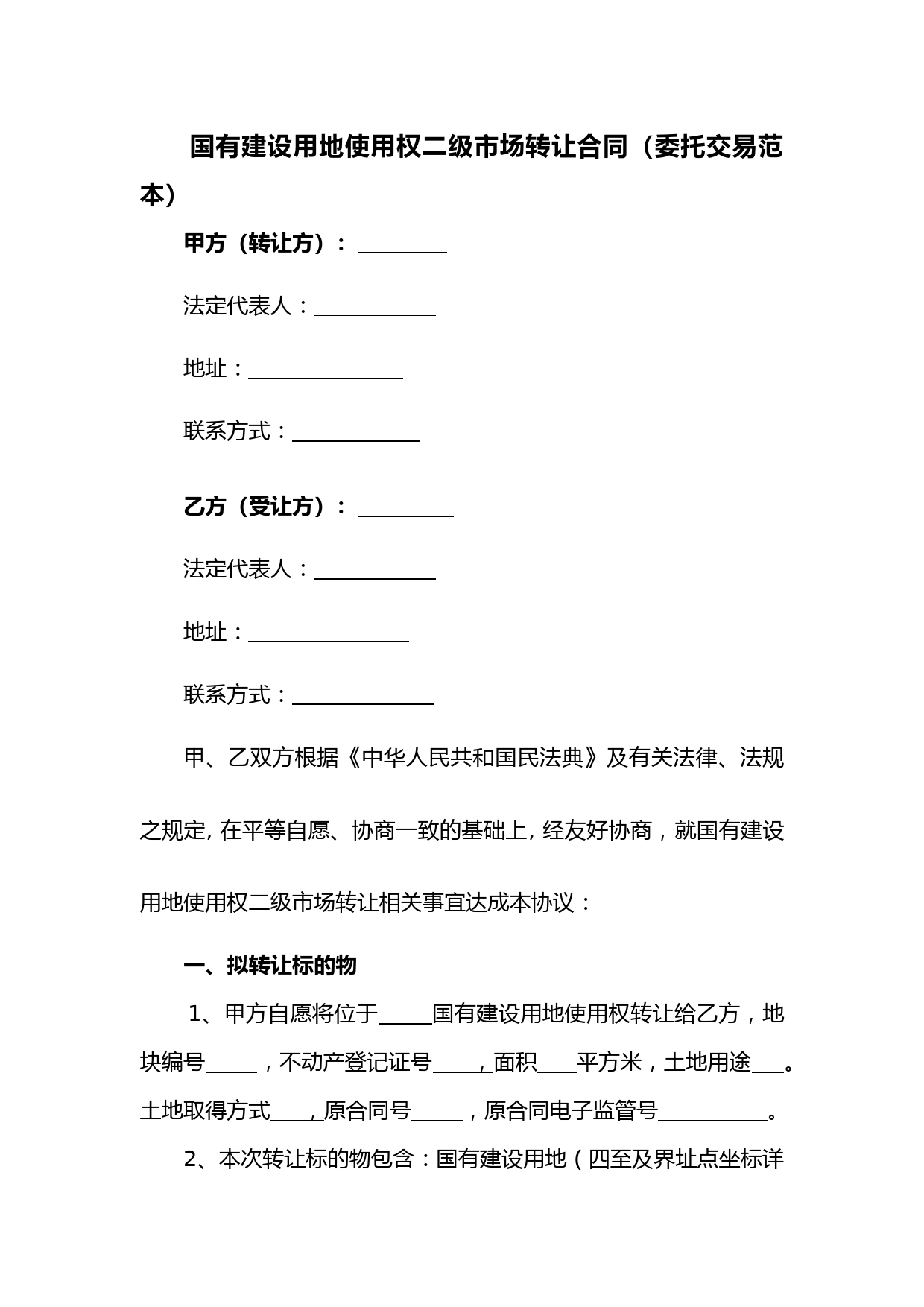 国有建设用地使用权二级市场转让合同(委托交易范本)
