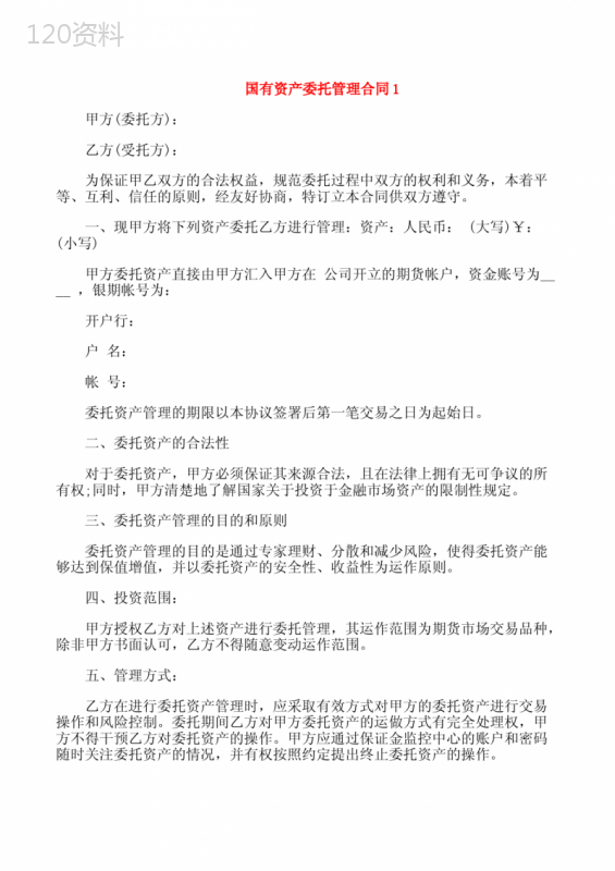 国有资产委托管理合同3篇