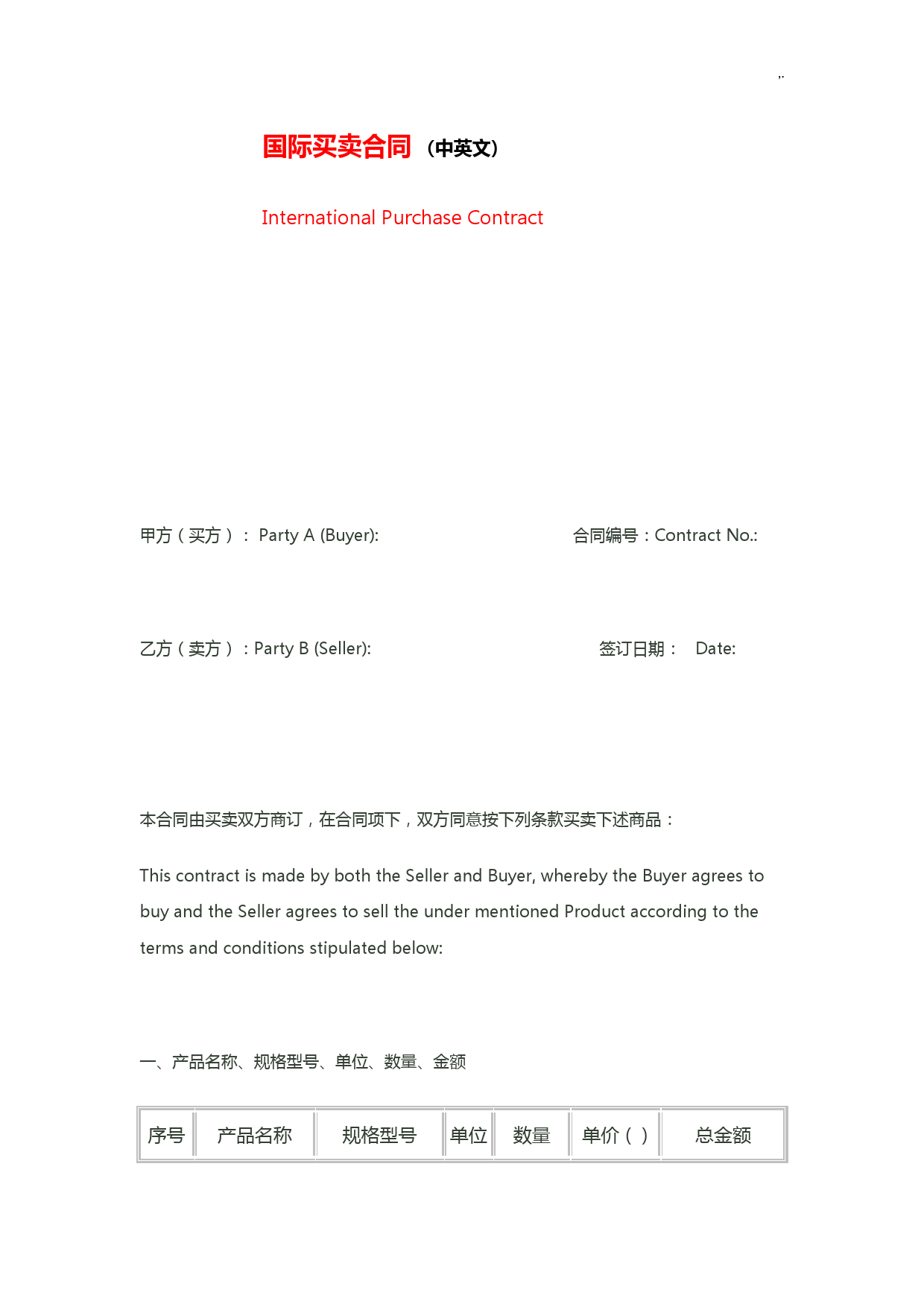 国际买卖合约协议合同中英文