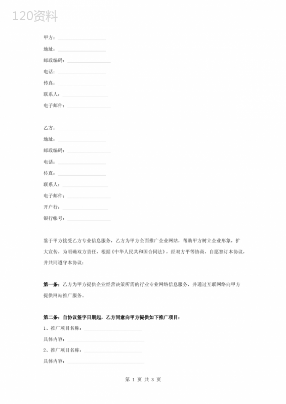 国际互联网推广信息服务合同协议书范本