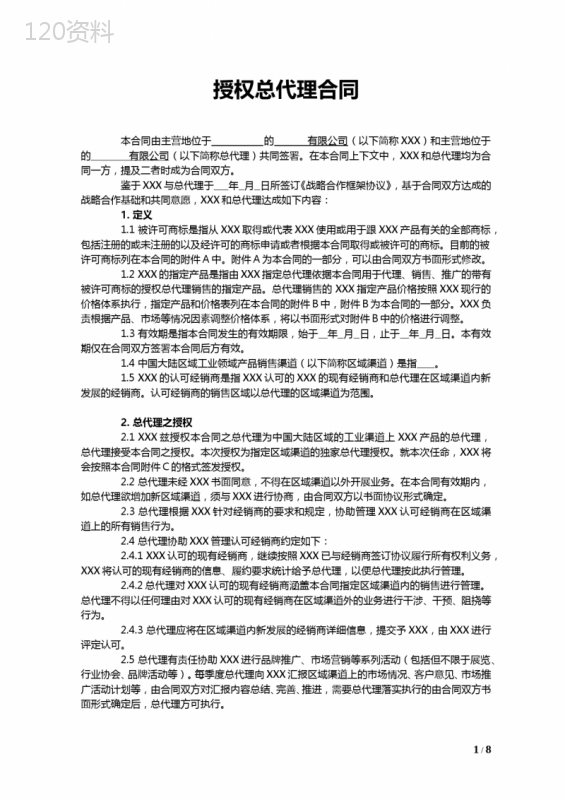 国际品牌中国总代理合同(模板)