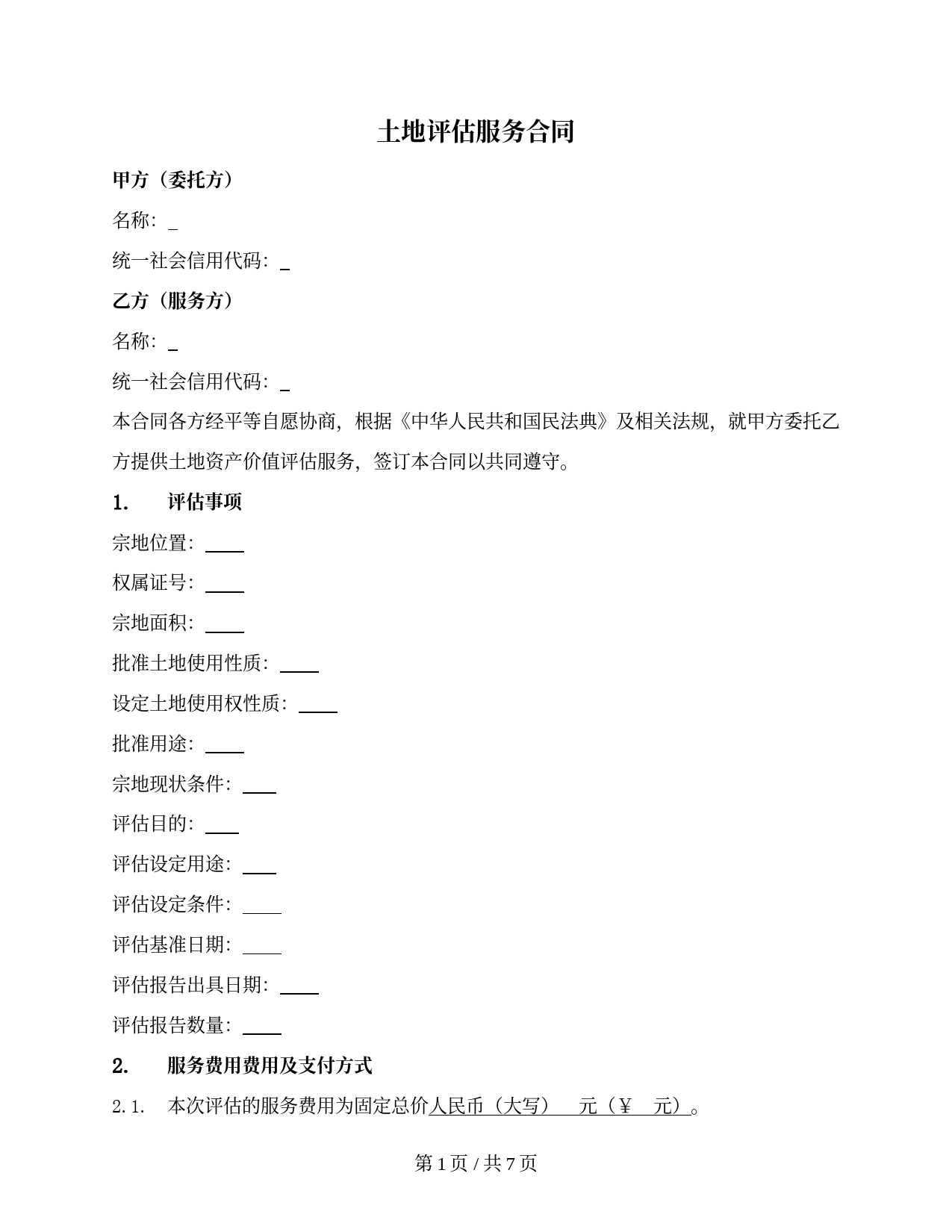 土地评估服务合同