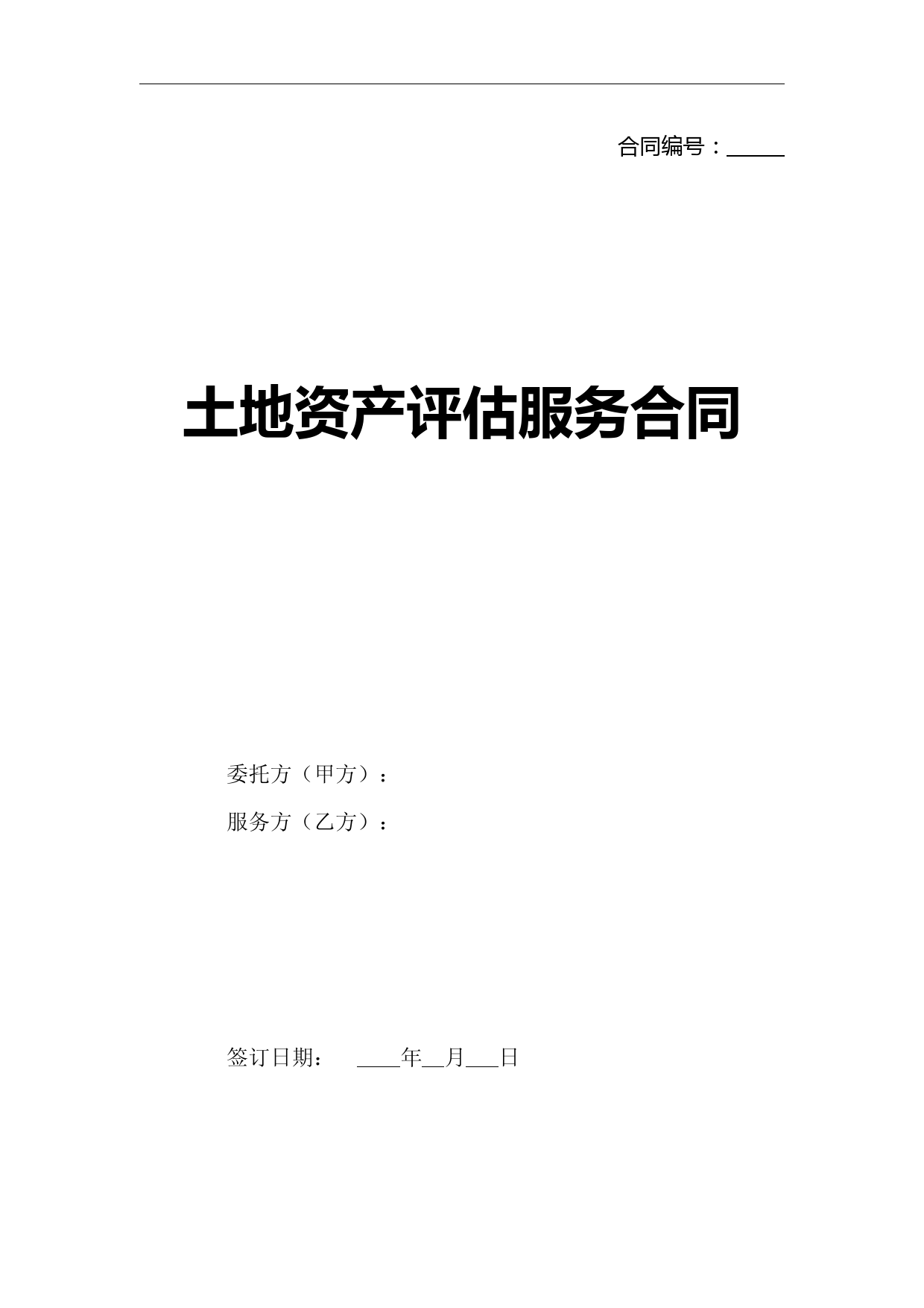 土地资产评估服务合同
