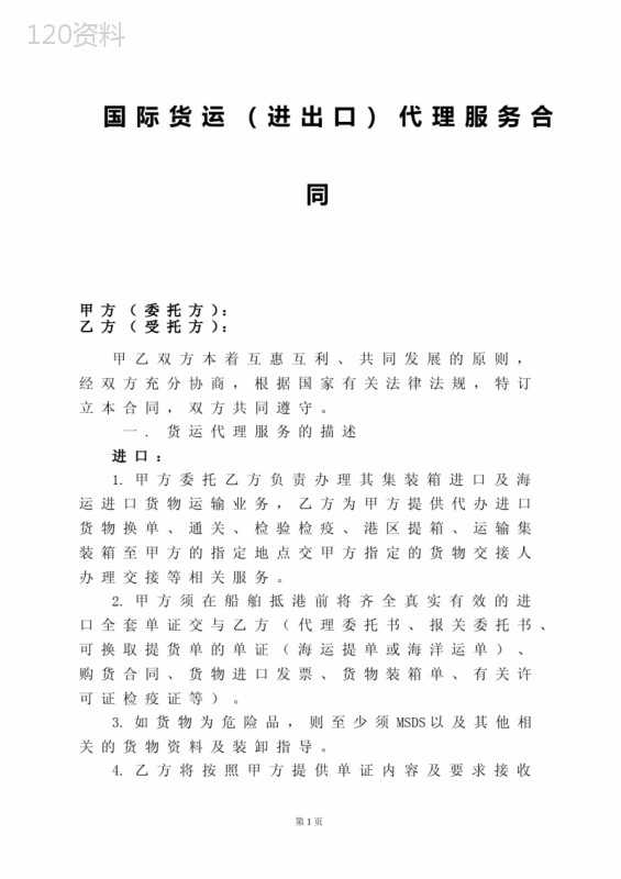 国际货运(进出口)代理服务合同