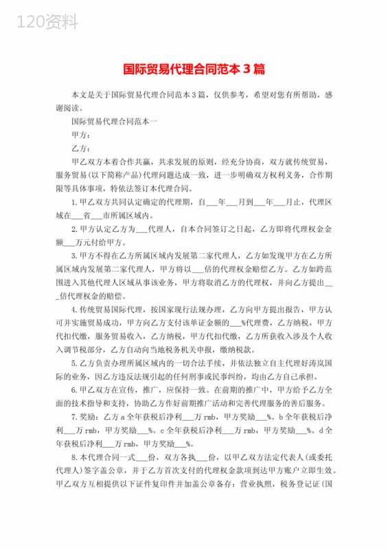 国际贸易代理合同范本3篇