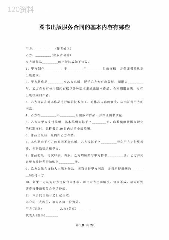 图书出版服务合同基本内容有哪些