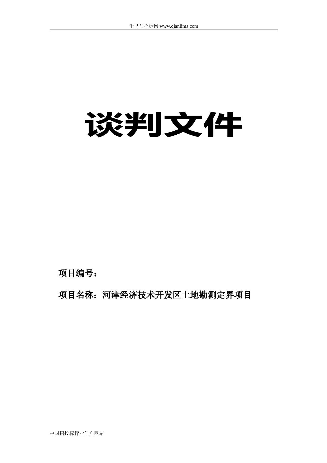 土地勘测定界项目合同招投标书范本