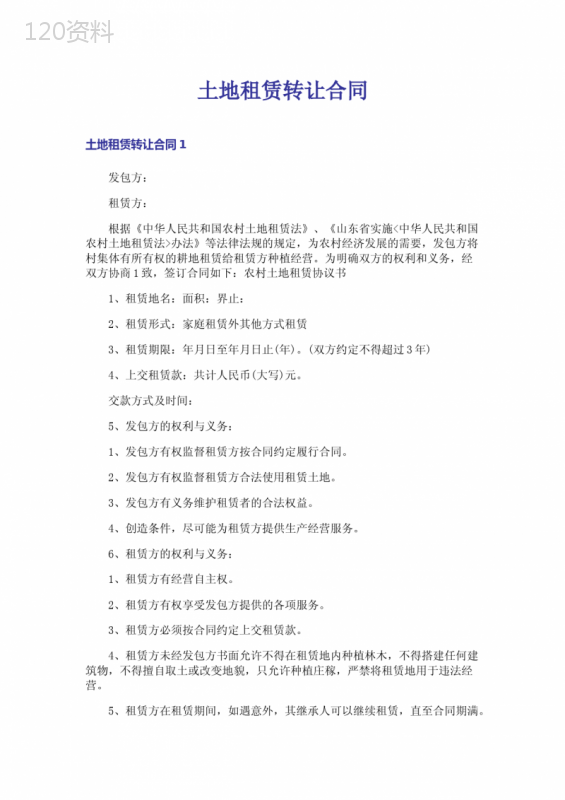 土地租赁转让合同