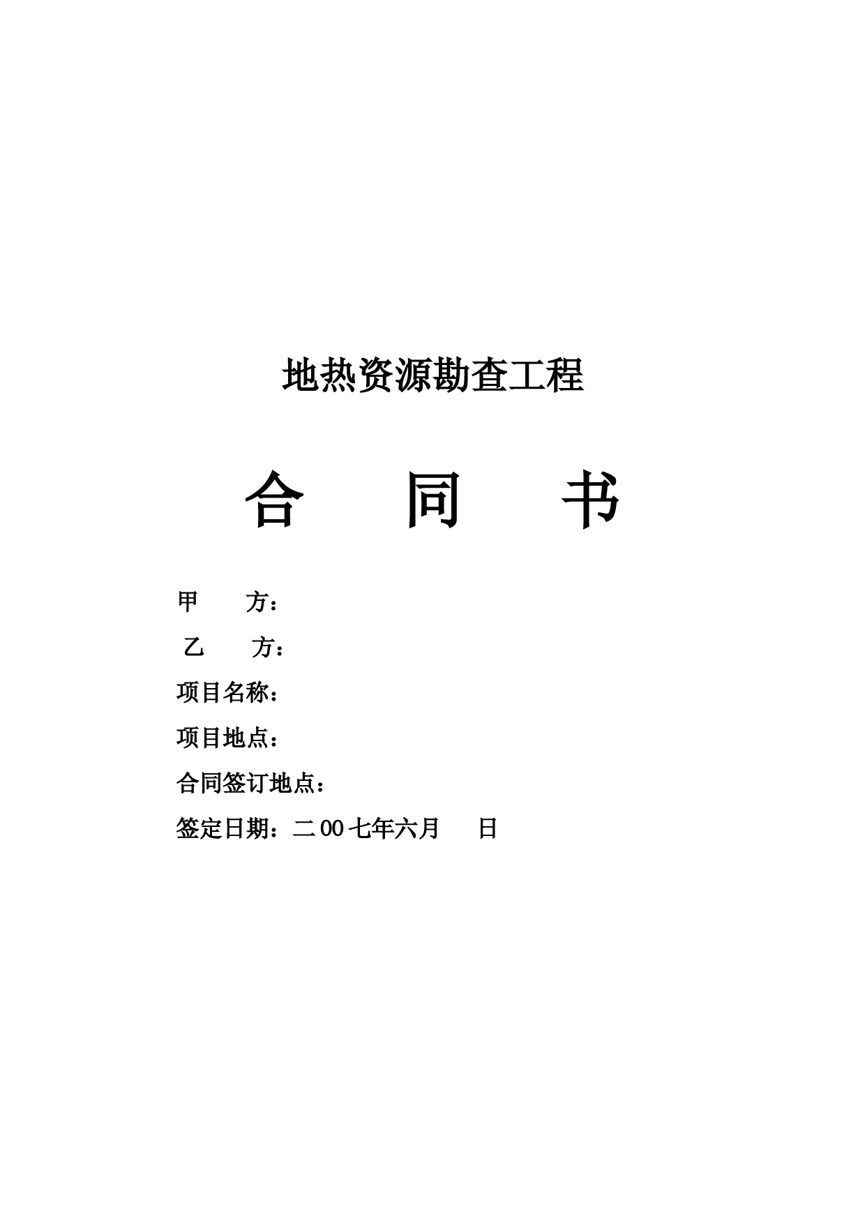 地热资源勘查工程合同书