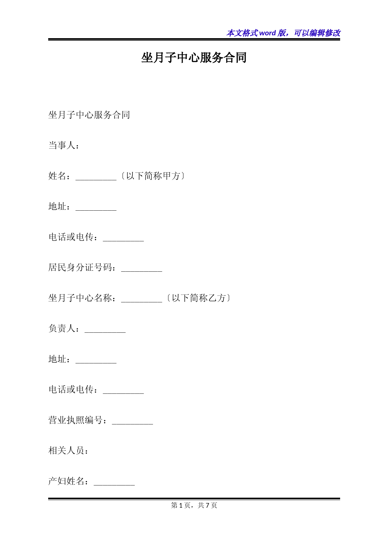 坐月子中心服务合同(标准版)