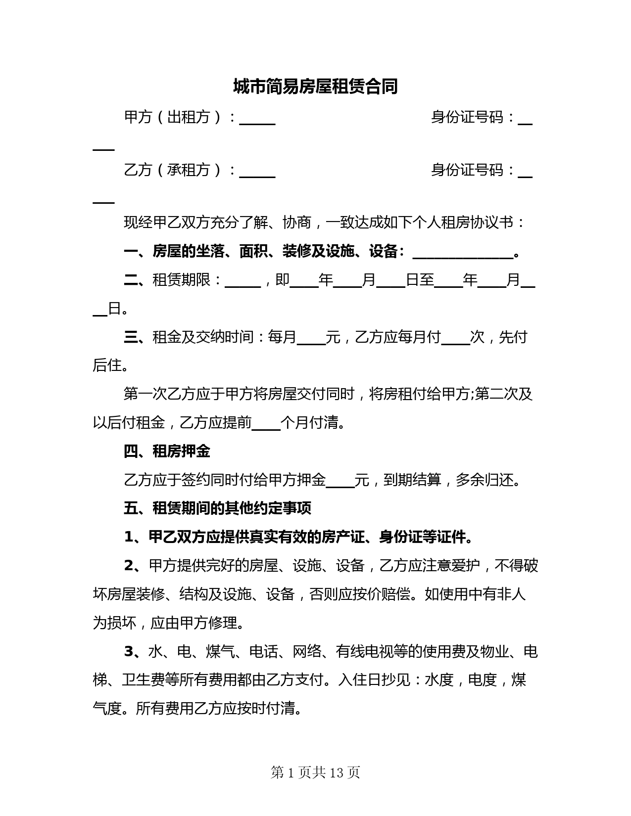城市简易房屋租赁合同(4篇)