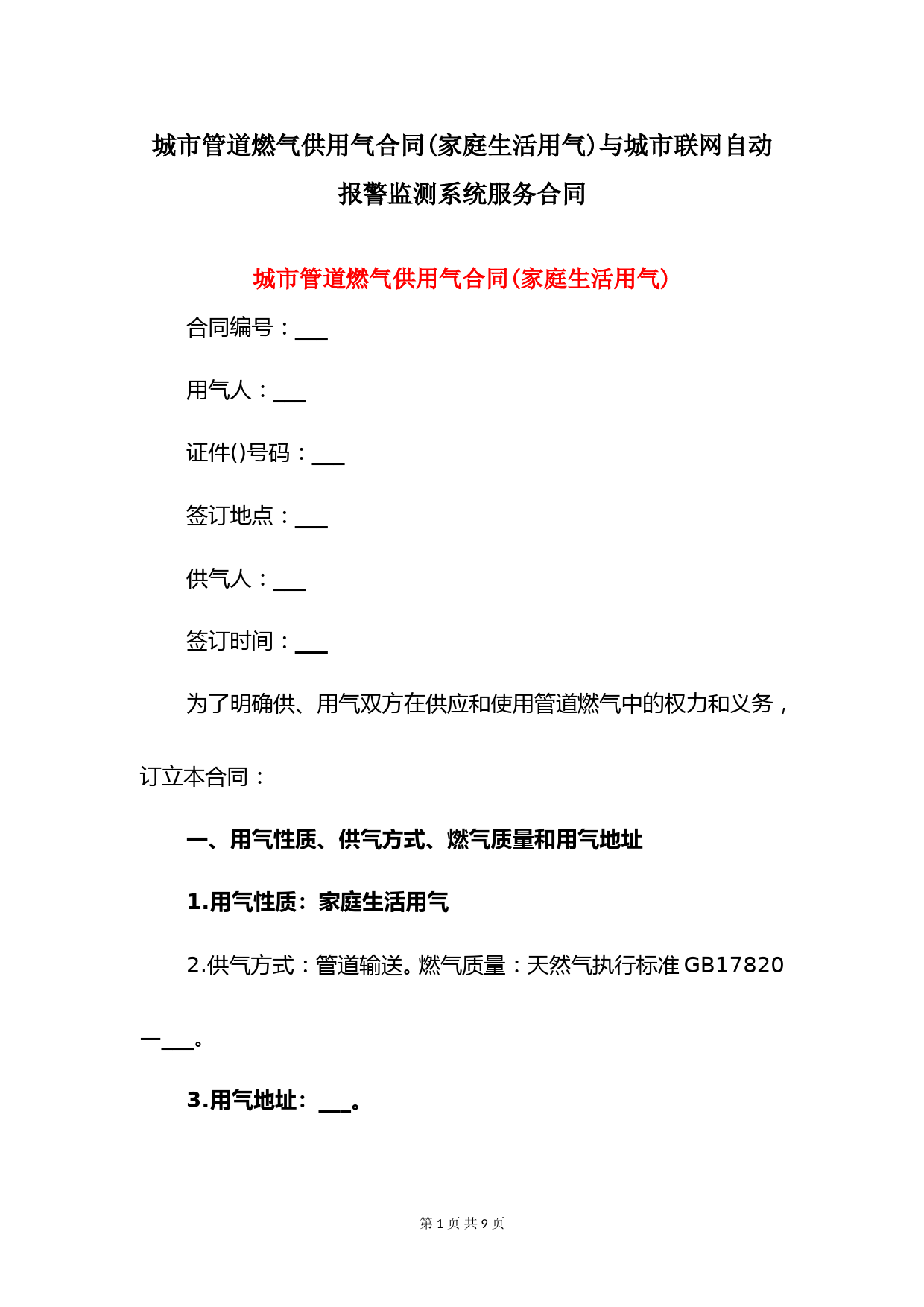城市管道燃气供用气合同(家庭生活用气)与城市联网自动报警监测系统服务合同