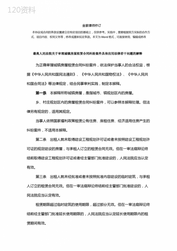 城镇房屋租赁合同司法解释--标准版