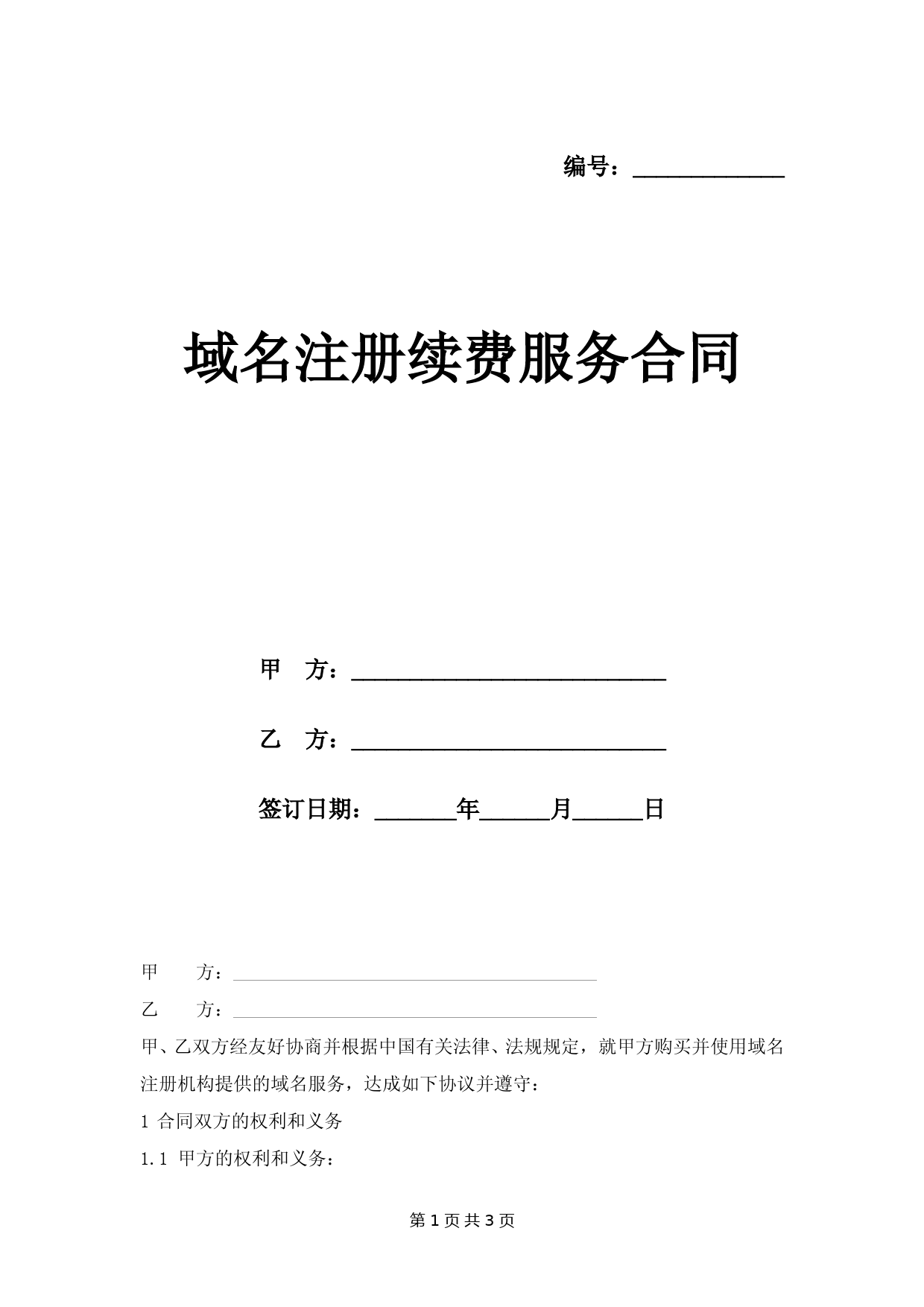 域名注册续费服务合同模板