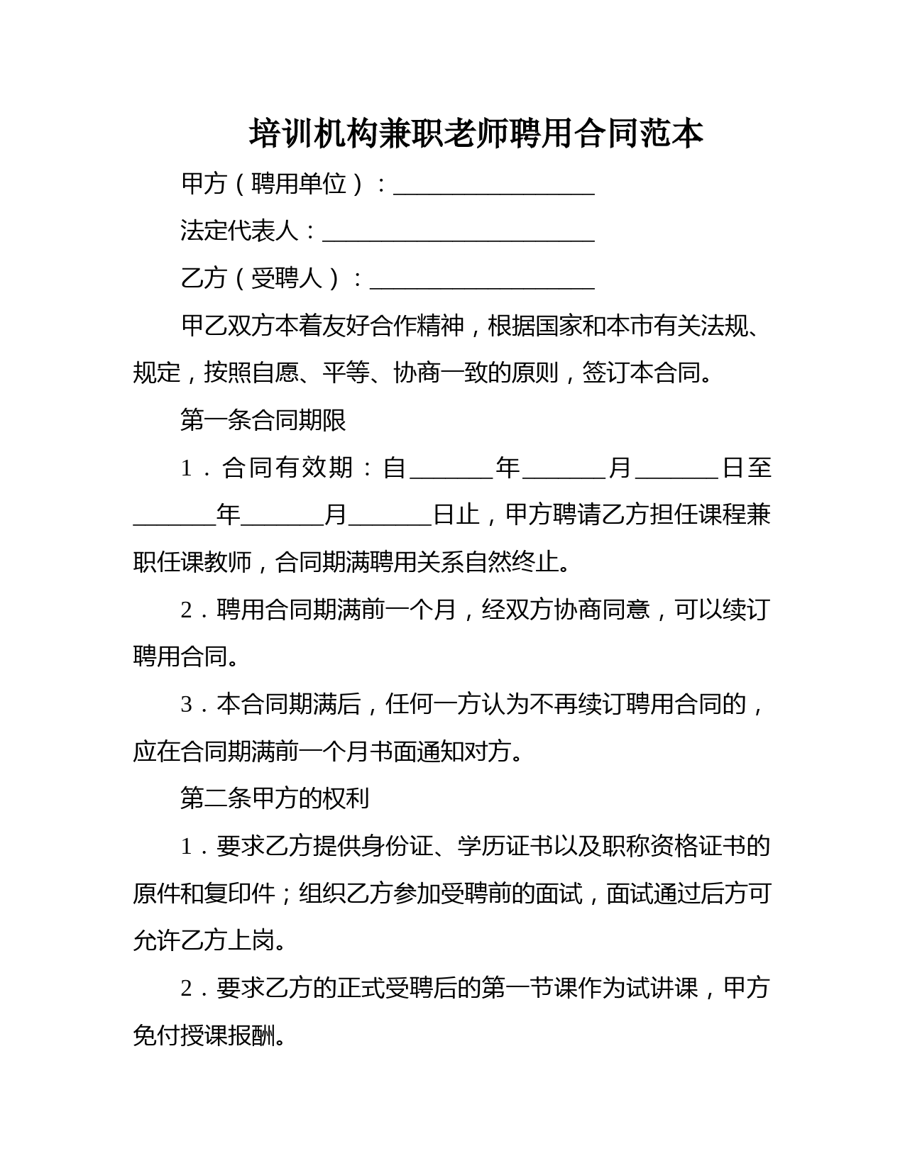 培训机构兼职老师聘用合同范本