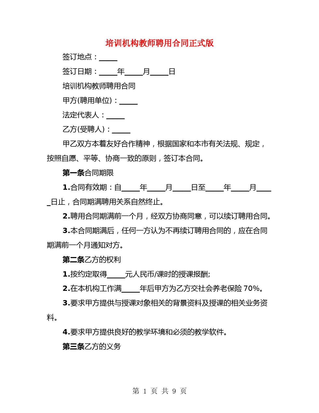 培训机构教师聘用合同正式版(3篇)