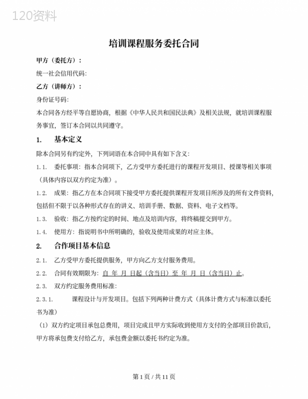 培训课程开发服务合同