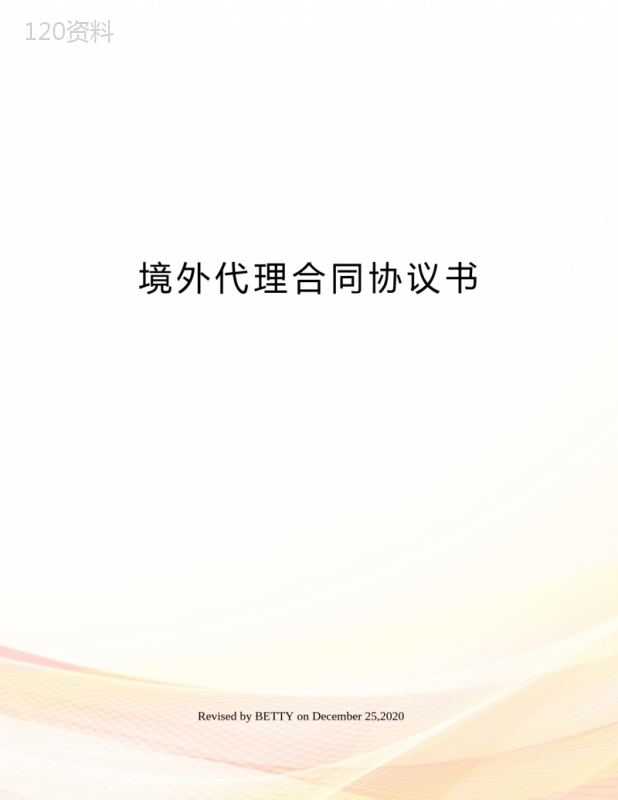 境外代理合同协议书