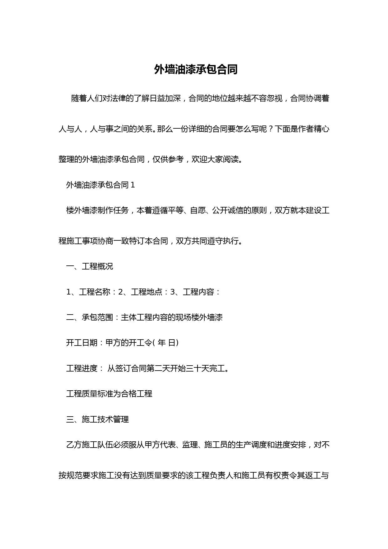 外墙油漆承包合同