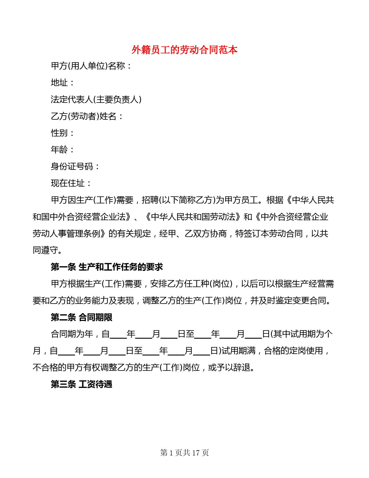 外籍员工的劳动合同范本(7篇)