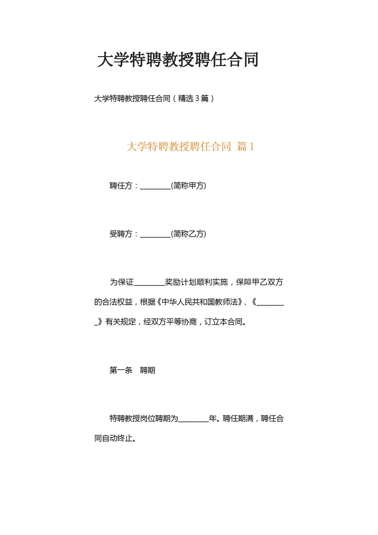 大学特聘教授聘任合同