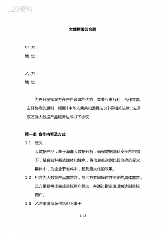 大数据服务合同