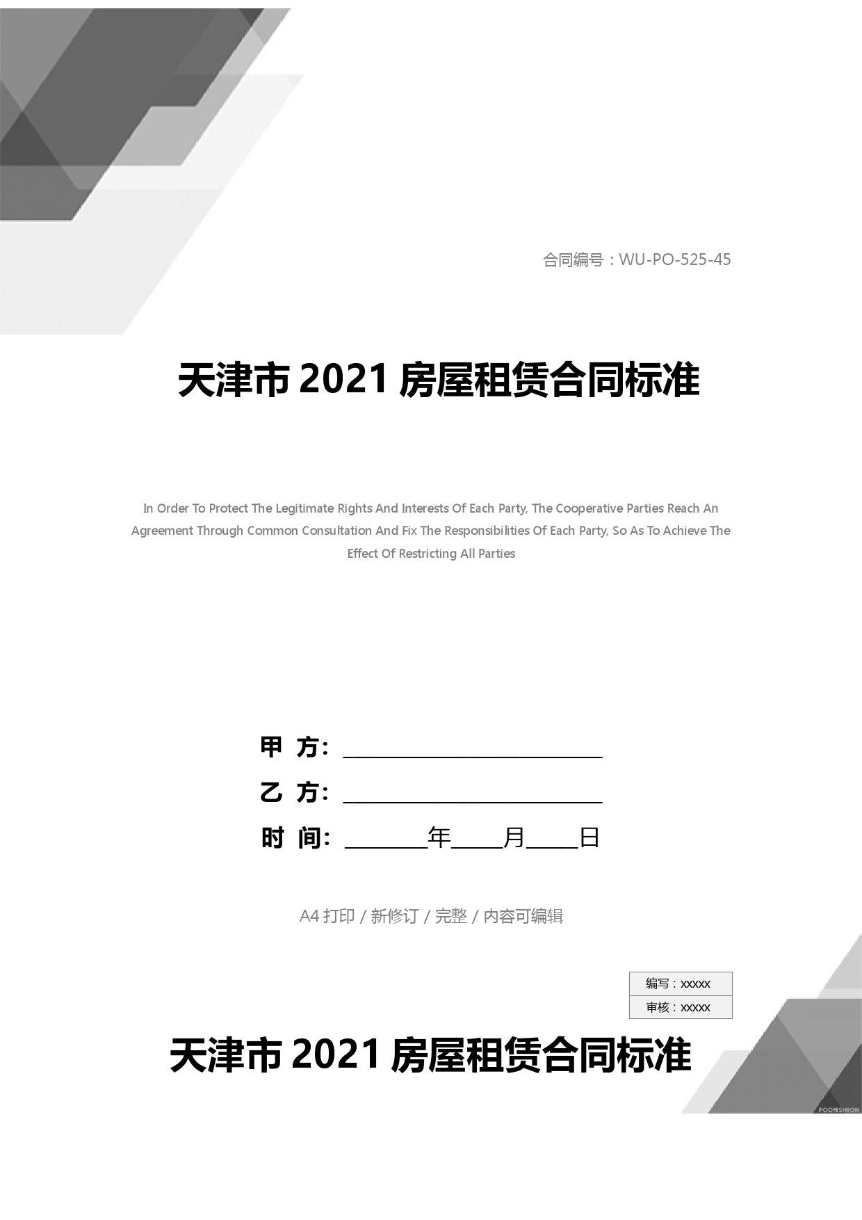 天津市2021房屋租赁合同标准