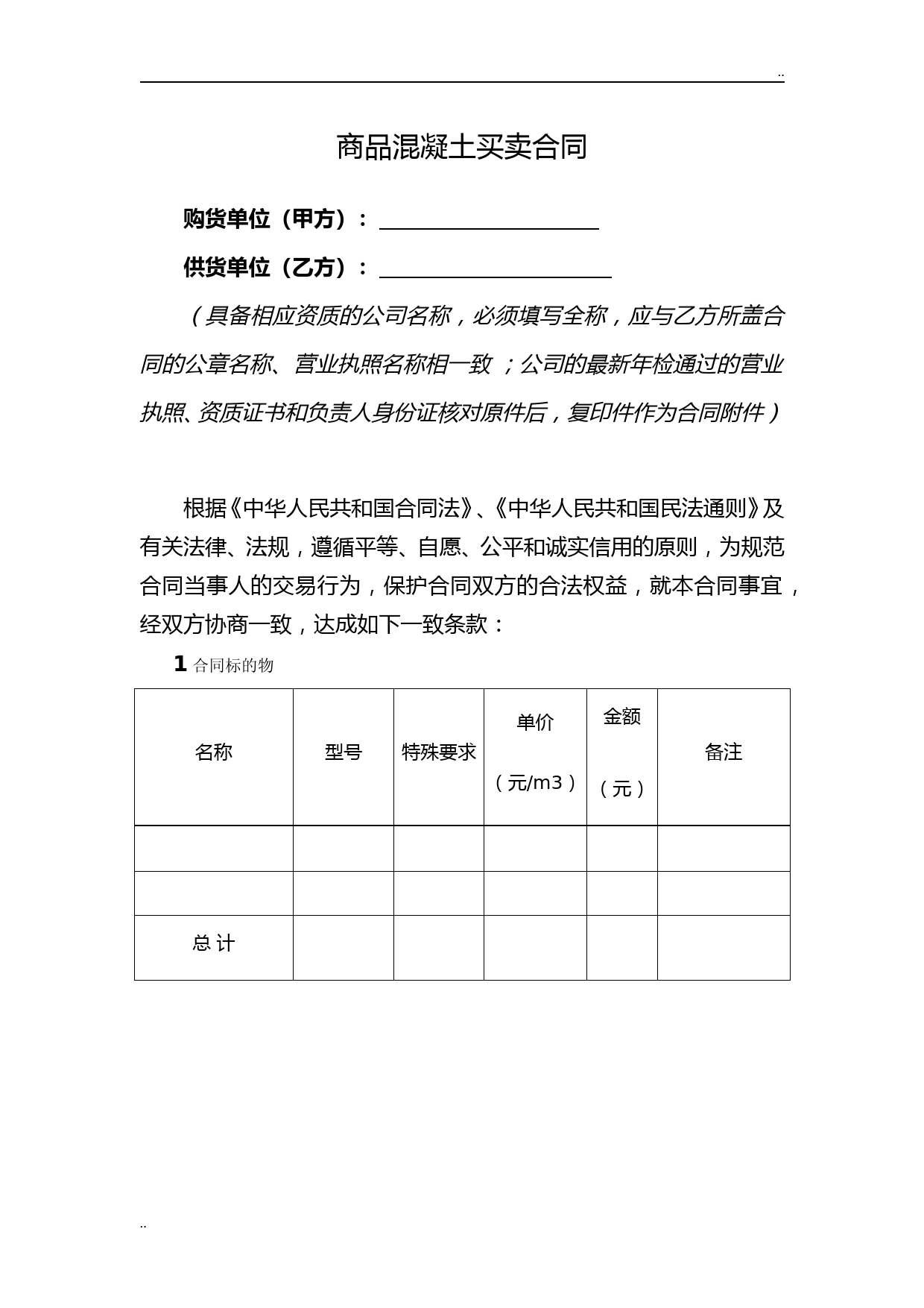 天津商品混凝土买卖合同