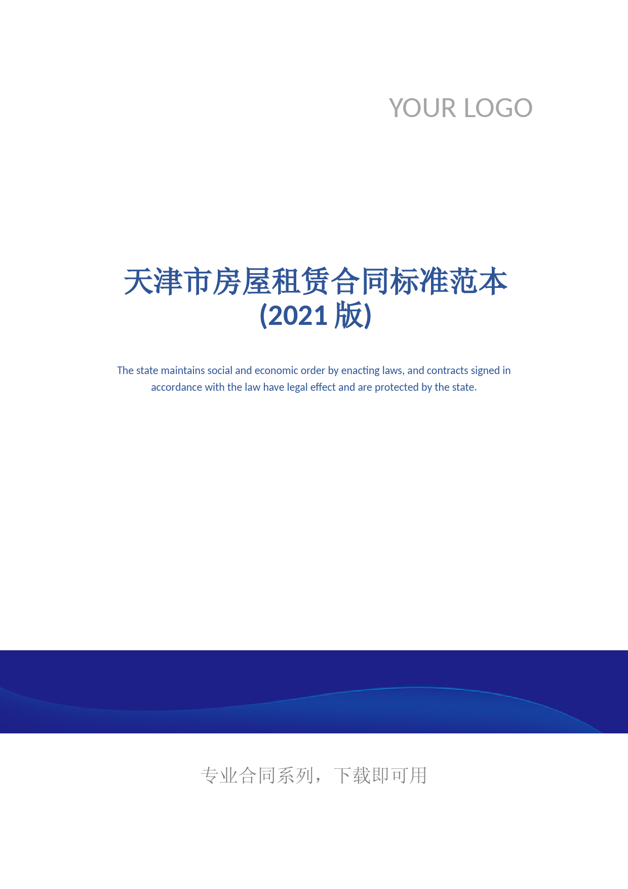 天津市房屋租赁合同标准范本(2021版)