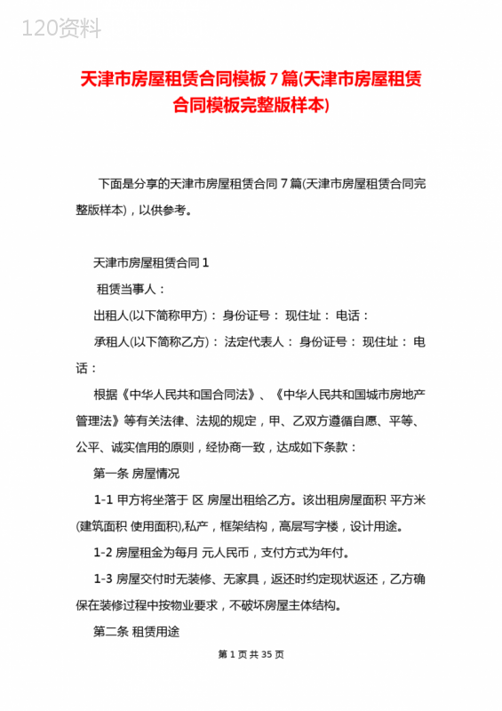 天津市房屋租赁合同模板7篇(天津市房屋租赁合同模板完整版样本)