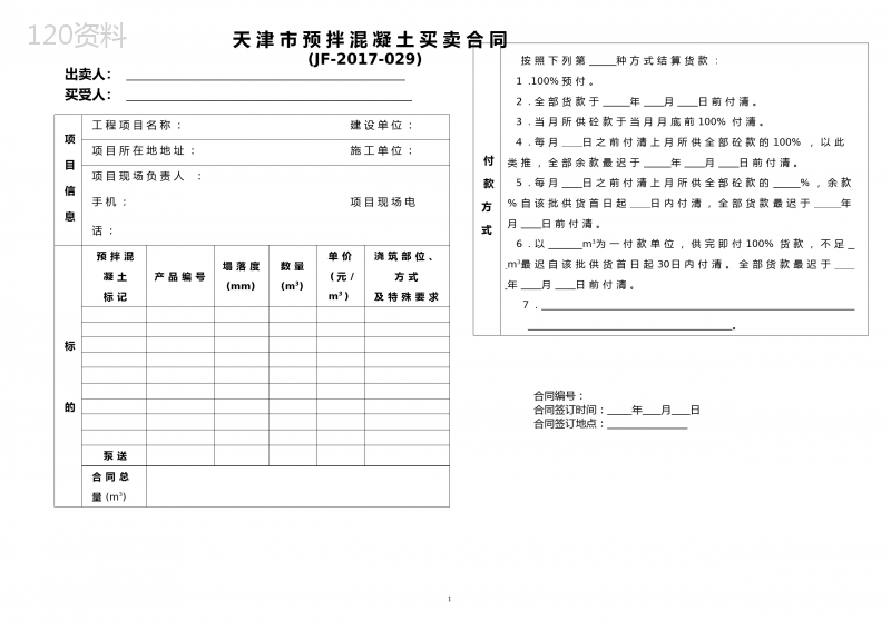 天津市混凝土买卖合同