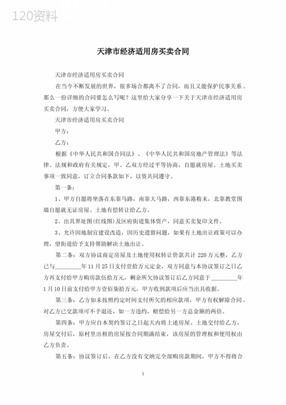 天津市经济适用房买卖合同