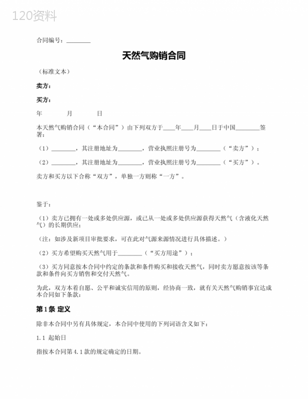 天然气购销合同(大客户-能源局2014版)