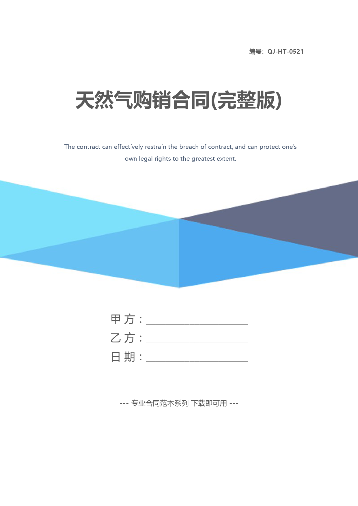 天然气购销合同(完整版)
