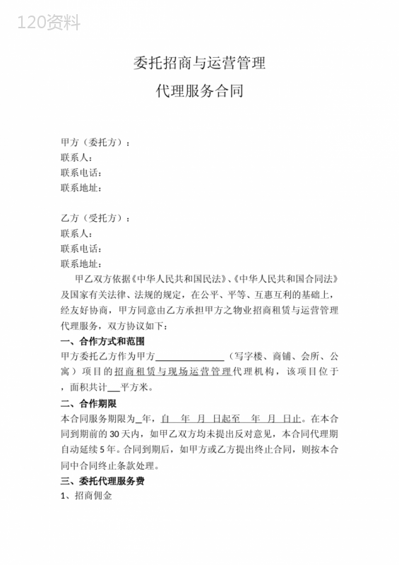 委托招商与运营管理代理服务合同2019