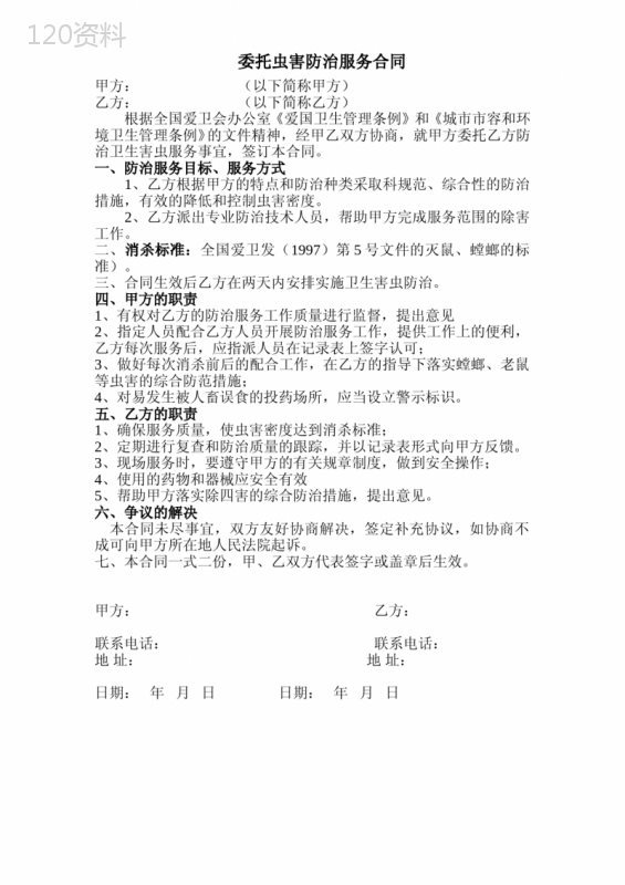 委托虫害防治服务合同
