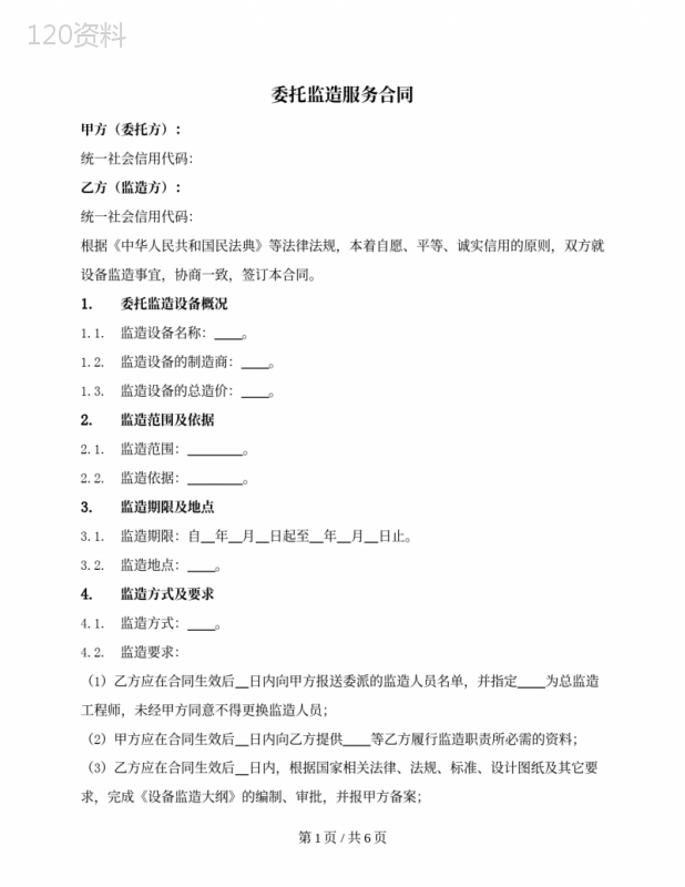 委托设备监造(监制)服务合同