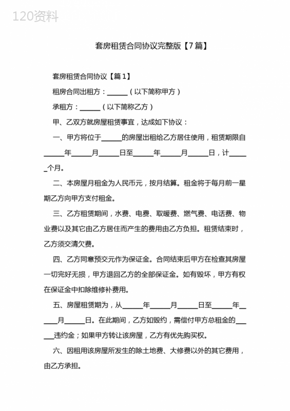 套房租赁合同协议完整版【7篇】