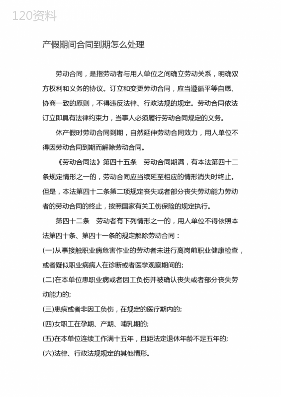 女员工休产假期间劳动合同到期该怎么处理