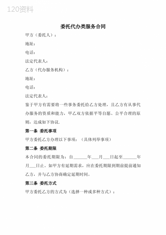 委托代办类服务合同范本(全)