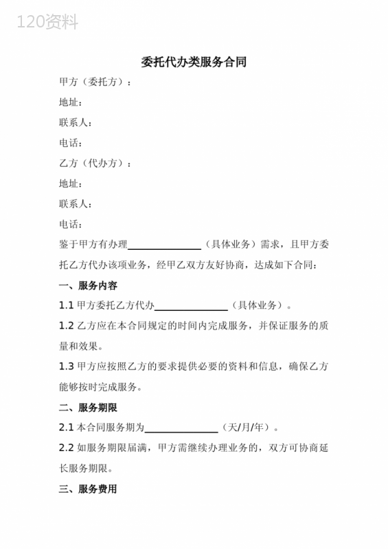 委托代办类服务合同范本(全新经典版)