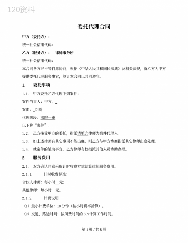 委托代理仲裁诉讼案件服务合同（计时收费）