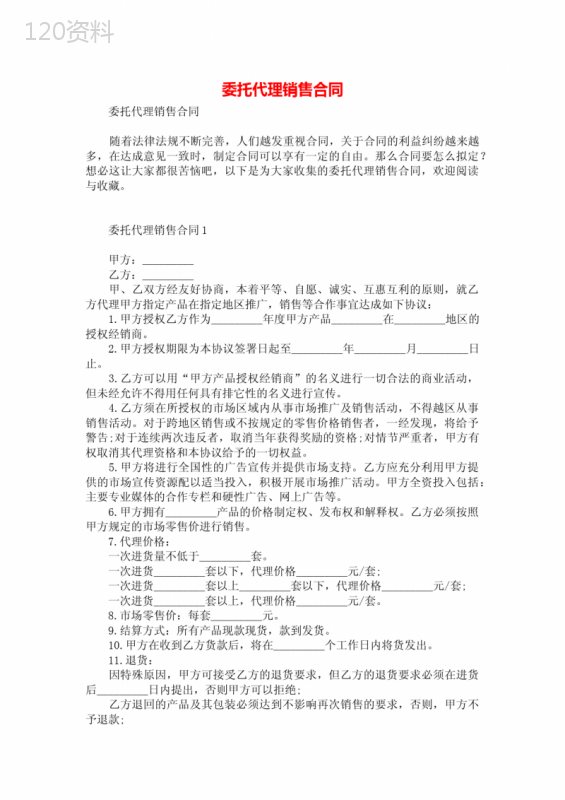 委托代理销售合同