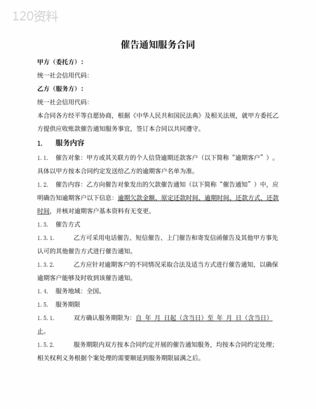 委托催告通知服务合同