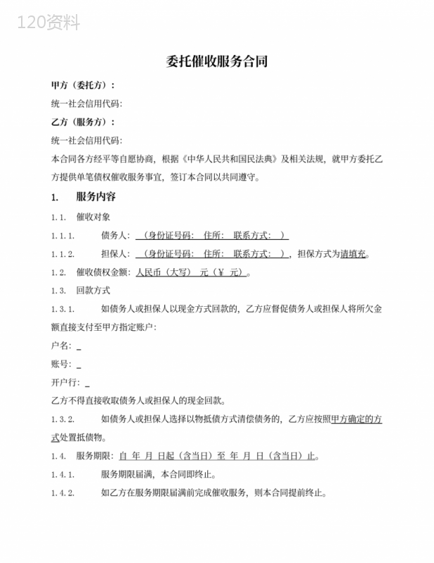 委托催收服务合同(单笔债权)