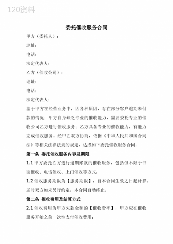 委托催收服务合同范本(全新经典版)
