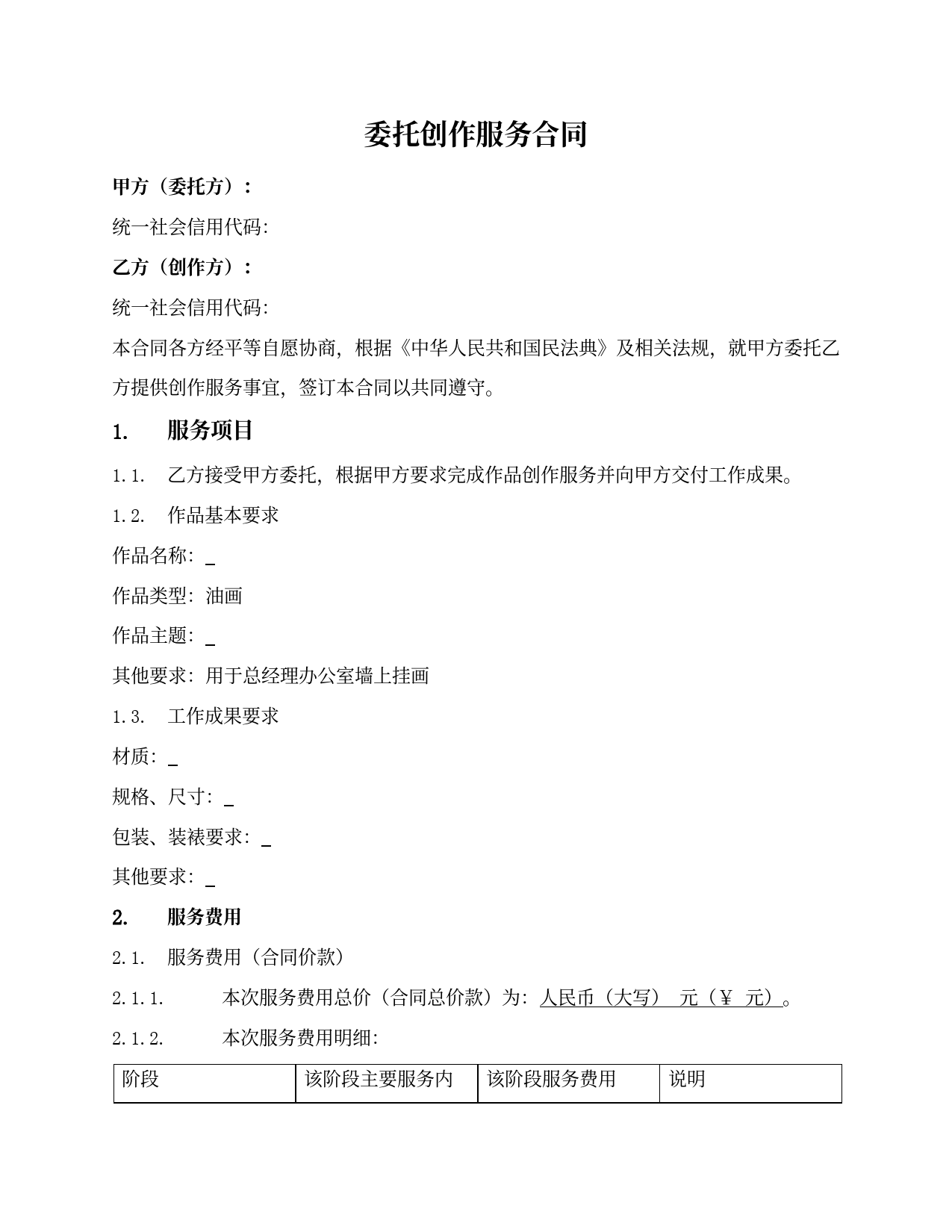 委托创作服务合同（交付工艺品美术作品等）